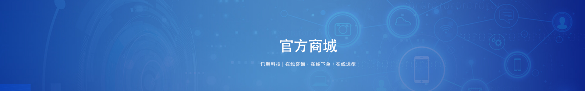 訊鵬商城