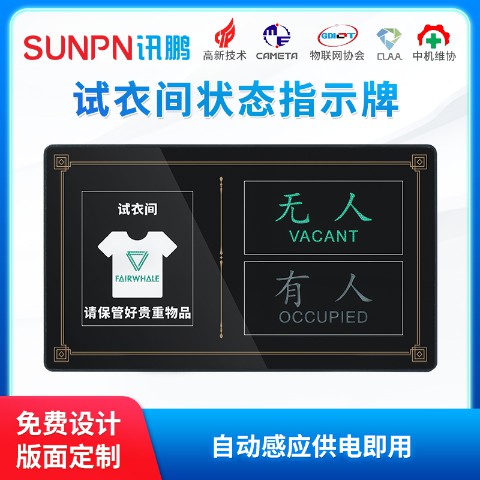 智慧試衣間狀態(tài)指示牌