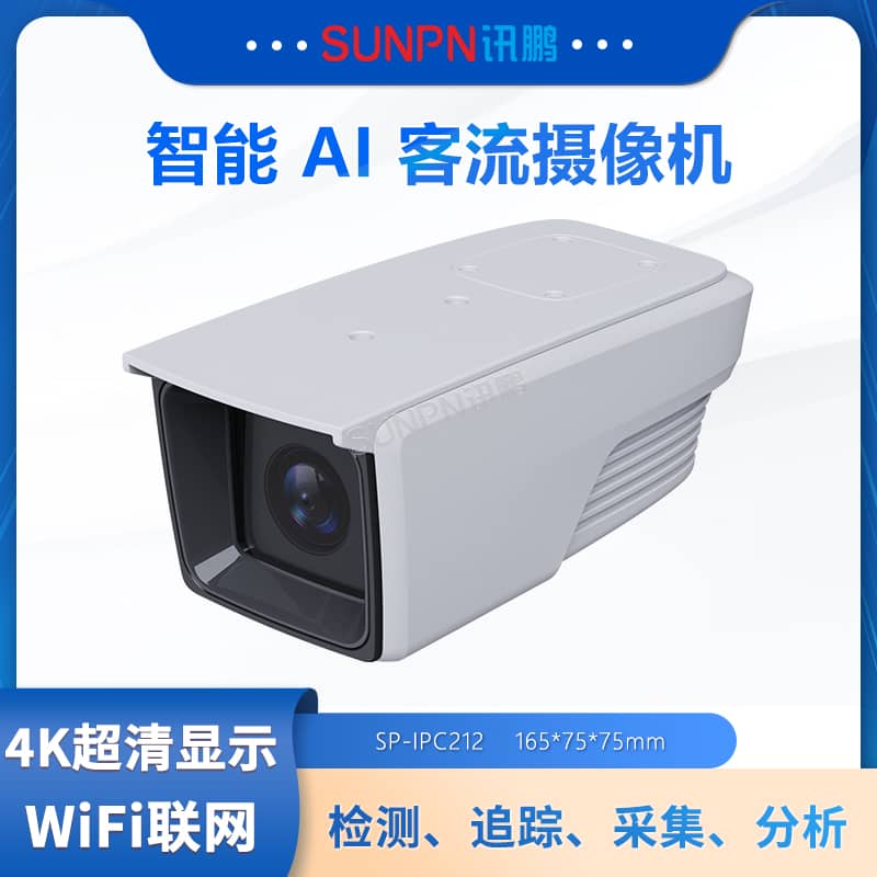 智能AI客流攝像機(jī)