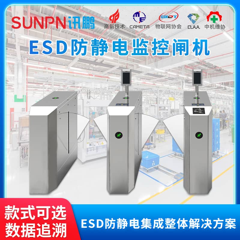 ESD防靜電監(jiān)控閘機(jī)