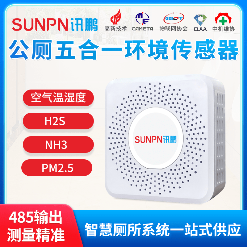 公廁環(huán)境傳感器