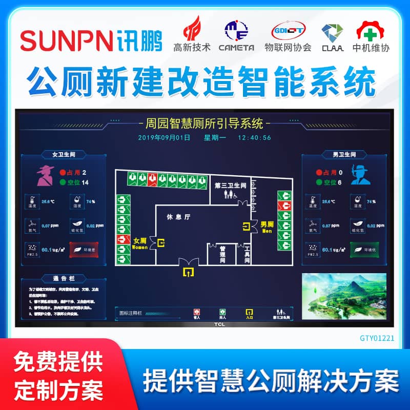 智慧廁所引導系統(tǒng)