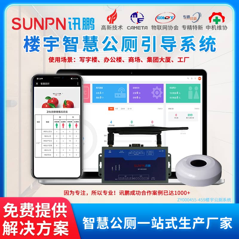 樓宇智慧公廁引導系統(tǒng)