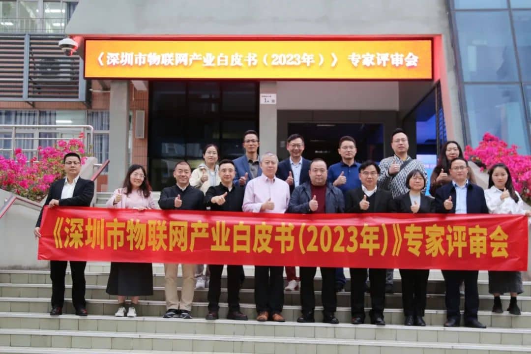 訊鵬科技參與編制《深圳市物聯(lián)網(wǎng)產(chǎn)業(yè)白皮書（2023年）》
