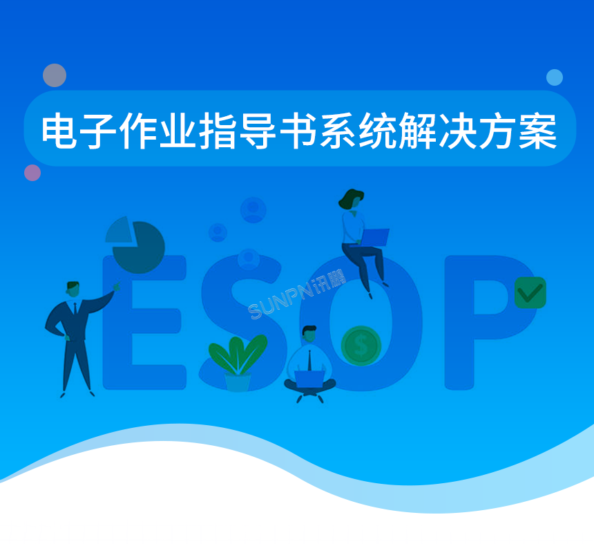 2-SOP+電子作業(yè)指導(dǎo)書系統(tǒng)解決方案_01.png